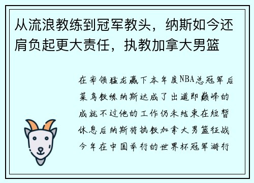 从流浪教练到冠军教头，纳斯如今还肩负起更大责任，执教加拿大男篮