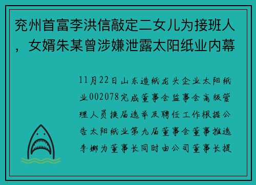 兖州首富李洪信敲定二女儿为接班人,女婿朱某曾涉嫌泄露太阳纸业内幕信息