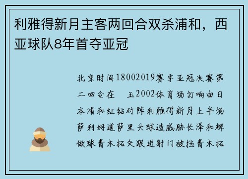 利雅得新月主客两回合双杀浦和,西亚球队8年首夺亚冠