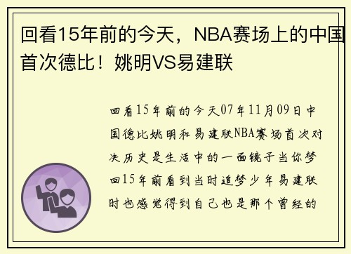 回看15年前的今天，NBA赛场上的中国首次德比！姚明VS易建联