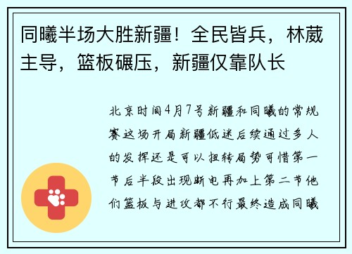 同曦半场大胜新疆！全民皆兵，林葳主导，篮板碾压，新疆仅靠队长
