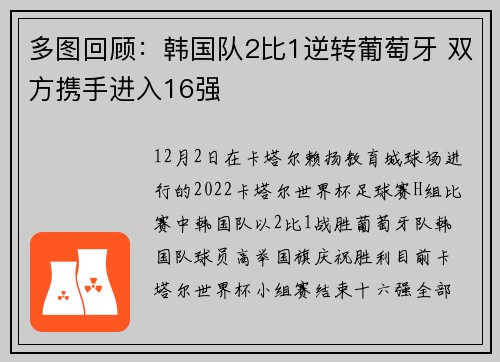 多图回顾：韩国队2比1逆转葡萄牙 双方携手进入16强