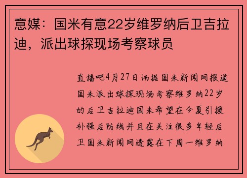意媒：国米有意22岁维罗纳后卫吉拉迪，派出球探现场考察球员