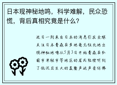 日本现神秘地鸣，科学难解，民众恐慌，背后真相究竟是什么？