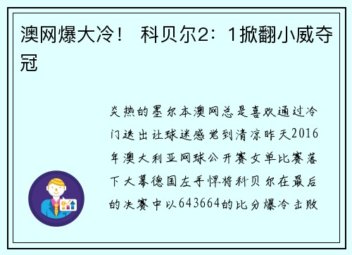 澳网爆大冷！ 科贝尔2：1掀翻小威夺冠