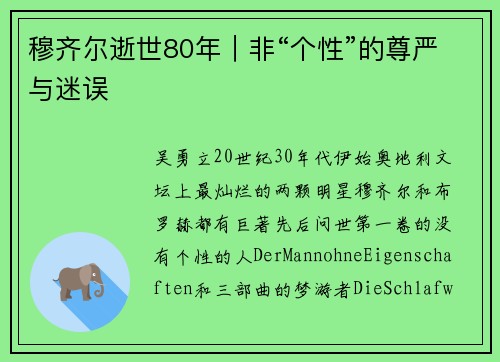 穆齐尔逝世80年｜非“个性”的尊严与迷误