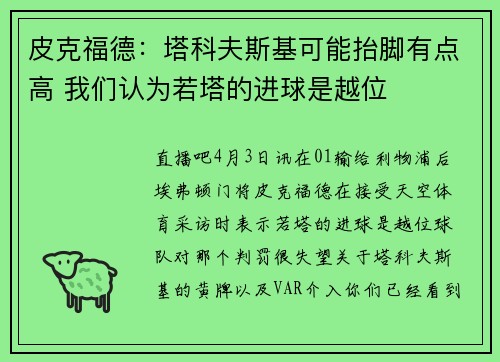 皮克福德：塔科夫斯基可能抬脚有点高 我们认为若塔的进球是越位