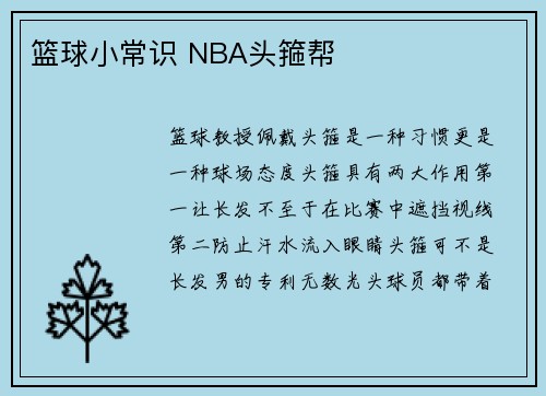 篮球小常识 NBA头箍帮