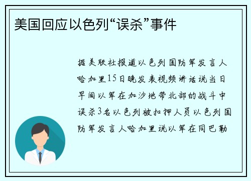 美国回应以色列“误杀”事件