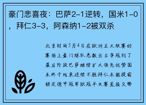 豪门悲喜夜：巴萨2-1逆转，国米1-0，拜仁3-3，阿森纳1-2被双杀