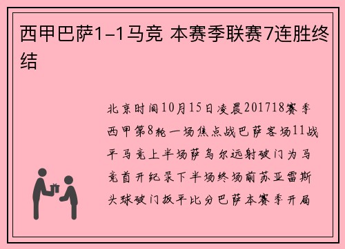 西甲巴萨1-1马竞 本赛季联赛7连胜终结