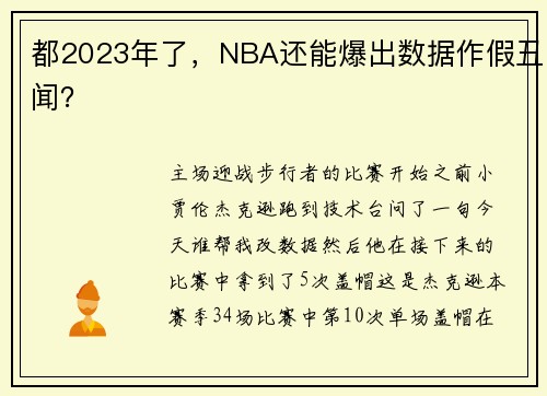 都2023年了，NBA还能爆出数据作假丑闻？