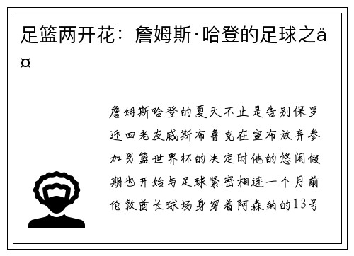 足篮两开花：詹姆斯·哈登的足球之夏