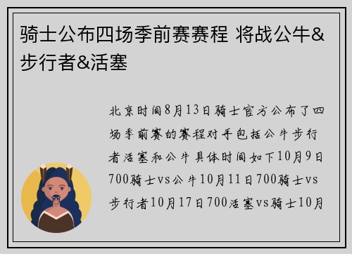 骑士公布四场季前赛赛程 将战公牛&步行者&活塞