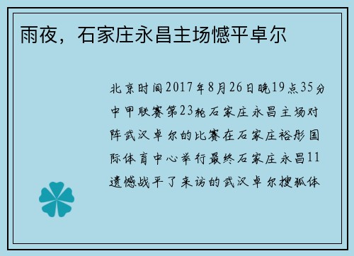雨夜，石家庄永昌主场憾平卓尔