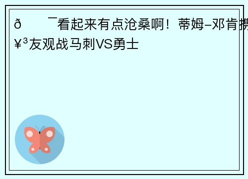 😯看起来有点沧桑啊！蒂姆-邓肯携女友观战马刺VS勇士